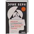 russische bücher: Эрик Берн - Введение в психиатрию и психоанализ для непосвященных. Главная книга по транзактному анализу