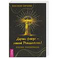 russische bücher: Борзенко Анастасия - Держи фокус - меняй Реальность! Практики трансформации