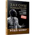 russische bücher: Шефер Бодо - Законы победителей
