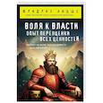 russische bücher: Фридрих Ницше - Воля к власти. Опыт переоценки всех ценностей