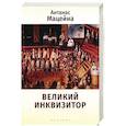 russische bücher: Мацейна А. - Великий инквизитор