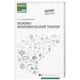 russische bücher: Казначевская Г.Б. - Основы экономической теории. Учебное пособие
