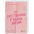 russische bücher: Сьюзен Андерсен - От расставания к новой жизни. Как исцелить раненое сердце за 5 шагов