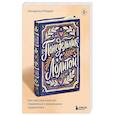 russische bücher: Гвендалина Миддей - Понедельник с Лолитой. Как классика помогает справляться с жизненными трудностями