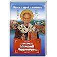russische bücher: Гиппиус А.С. - Проси с верой и любовью: святитель Николай Чудотворец