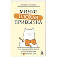 russische bücher: Мисудзу Накасима - Минус плохая привычка. Как избавиться от любой вредной привычки за 3 минуты в день