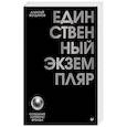 russische bücher: Богданов А.Б. - Единственный экземпляр. Создание личного бренда