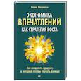 russische bücher: Михасева Е.А. - Экономика впечатлений как стратегия роста. Как создавать продукт, за который готовы платить больше