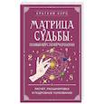 russische bücher:  - Матрица судьбы. Полный курс по нумерологии. Расчет, расшифровка и подробное толкование