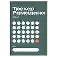 russische bücher: Сафиулин И. - Трекер Рамадана
