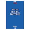 russische bücher:  - Новые правила торговли. Сборник нормативных правовых актов