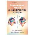 russische bücher: Шабшин И.И. - Маленькая книга о конфликтах в паре: 44 решения для реальной жизни
