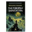 russische bücher: Ницше Ф.В. - Так говорил Заратустра: роман