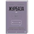 russische bücher: Журба А.,Курочкина-Журба Е. - Журбаза.Том-3.Практические ответы на сложные вопросы про сбережения,безопасность.и жизнь после 50