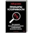 russische bücher: Рэй Далио - Принципы устойчивости. Как управлять Большим долговым циклом и предотвращать финансовые кризисы