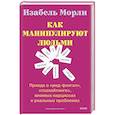 russische bücher: Изабель Морли - Как манипулируют людьми: правда о «ред-флагах», «газлайтинге», мнимых нарциссах и реальных проблемах