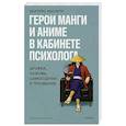 russische bücher:  - Герои манги и аниме в кабинете психолога. Дружба, любовь, самооценка и призвание