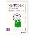 russische bücher: Хэ Шэнцзюнь, Чжу Ичжэ - Человек, который не напрягается. Китайская система спокойствия и поиска внутреннего баланса