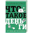 russische bücher: Бойко М.В. - Что такое деньги? От овец до биткоинов