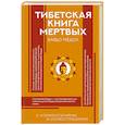 russische bücher:  - Тибетская Книга мертвых