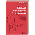 russische bücher: Кара Кинг - Больше, чем просто красивая. 12 тайных сил женщины, перед которыми невозможно устоять