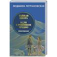 russische bücher: Петрановская Л.В. - Тайная опора & Если с ребенком трудно