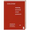 russische bücher: Стивен Снайдер - Любовь, которой стоит заняться. Классный секс в длительных отношениях - это возможно