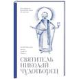 russische bücher:  - Святитель Николай Чудотворец. Молитвенник