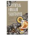 russische bücher:  - Святитель Николай Чудотворец. Житие, акафист, чудеса