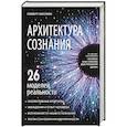 russische bücher: Роберт Оксузян - Архитектура сознания: 26 моделей реальности