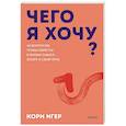 russische bücher:  - Чего я хочу? 40 вопросов, чтобы обрести в жизни смысл, опору и свой путь. Покеты от и до