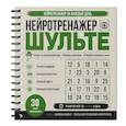 russische bücher:  - Нейротренажер Шульте. Следи за подозреваемыми. 30 дней тренировок
