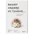 russische bücher: Бартон Биггс - Вышел хеджер из тумана… О прибыли, риске и дисциплине