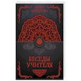 russische bücher: Антарова К. - Беседы Учителя