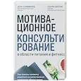 russische bücher: Дон Клиффорд, Лаура Кертис - Мотивационное консультирование в области питания и фитнеса. Как помочь человеку решиться на качественные изменения образа жизни