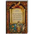 russische bücher: Ирина Устьянцева - По щучьему велению, по моему хотению! Сказочный дневник мечты