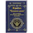 Крайон. Ченнелинг. Как услышать Вселенную и правильно ее понять