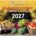 russische bücher: Борщ Т. - Большой лунный посевной календарь на 2027 год