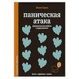 Паническая атака. Упражнения для работы с подсознанием