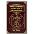 Эзотерические принципы исцеления