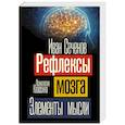 russische bücher: Сеченов И.М. - Рефлексы мозга. Элементы мысли