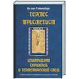 russische bücher: Ян ван Рэйкенборг - Гермес Трисмегист. Изумрудная скрижаль и герметический свод. Египетский первоначальный гнозис.