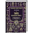 Таро. Большая книга. Подробное толкование карт, принципы чтения, "золотая" коллекция раскладов