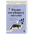 russische bücher: Дэвис КейСи - Когда на уборку нет сил. Бережная система порядка без стресса и чувства вины