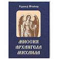 russische bücher: Штайнер Р. - Миссия Архангела Михаила