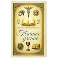 russische bücher: Аткинсон Уильям Уокер - Тайное учение