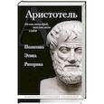 russische bücher: Аристотель - Аристотель. Политика. Этика. Риторика.