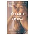russische bücher:  - Как быть, если ищешь смысл. Прописи
