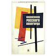 russische bücher: Под ред. Ростовой Н.Н. - Философия русского авангарда. Коллективная монография