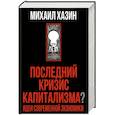 russische bücher: Хазин М.Л. - Последний кризис капитализма. Идеи современной экономики (Подарочное издание). Хазин М.Л.
